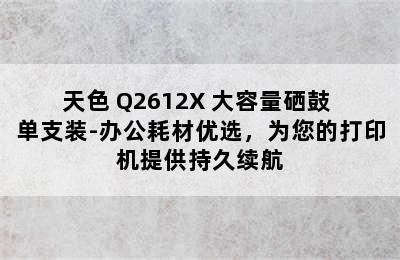 天色 Q2612X 大容量硒鼓 单支装-办公耗材优选，为您的打印机提供持久续航